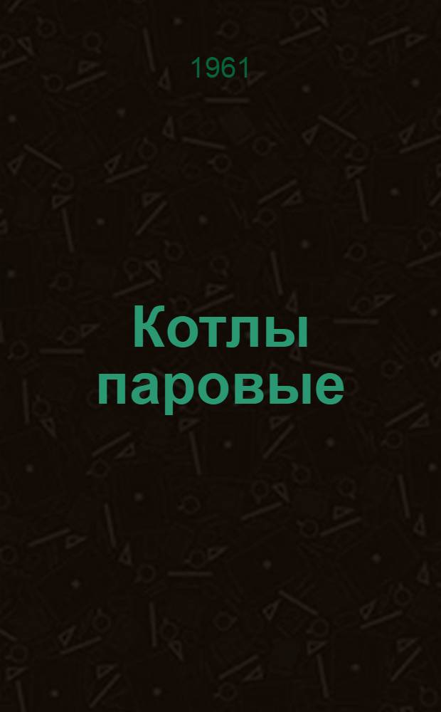 Котлы паровые : Днища для барабанов котлов высокого давления : Размеры и техн. условия