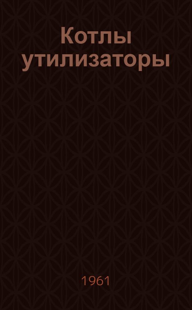 Котлы утилизаторы : КУ-60у, КУ-80у-1