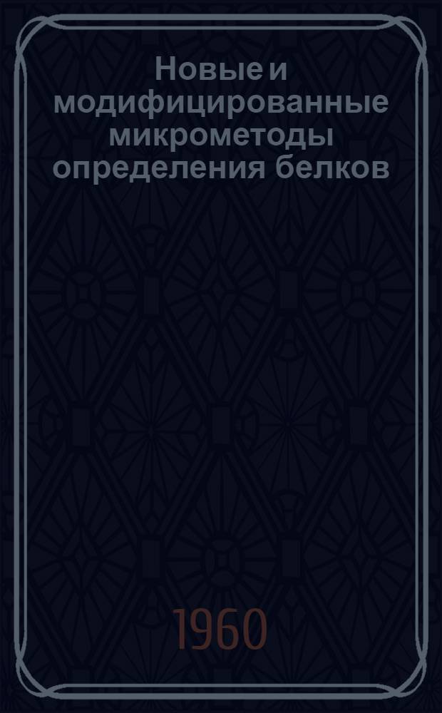 Новые и модифицированные микрометоды определения белков