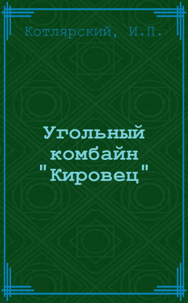 Угольный комбайн "Кировец"