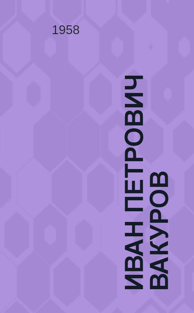 Иван Петрович Вакуров : Художник-палешанин