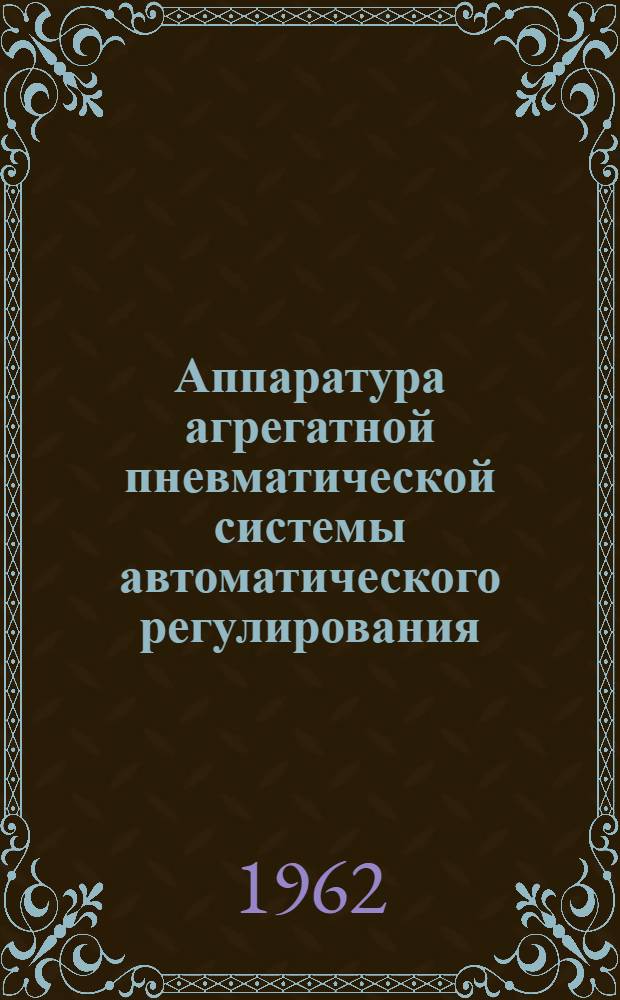 Аппаратура агрегатной пневматической системы автоматического регулирования