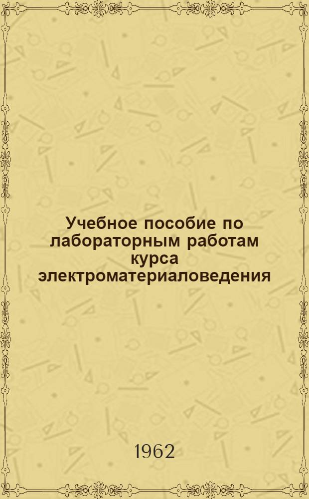 Учебное пособие по лабораторным работам курса электроматериаловедения