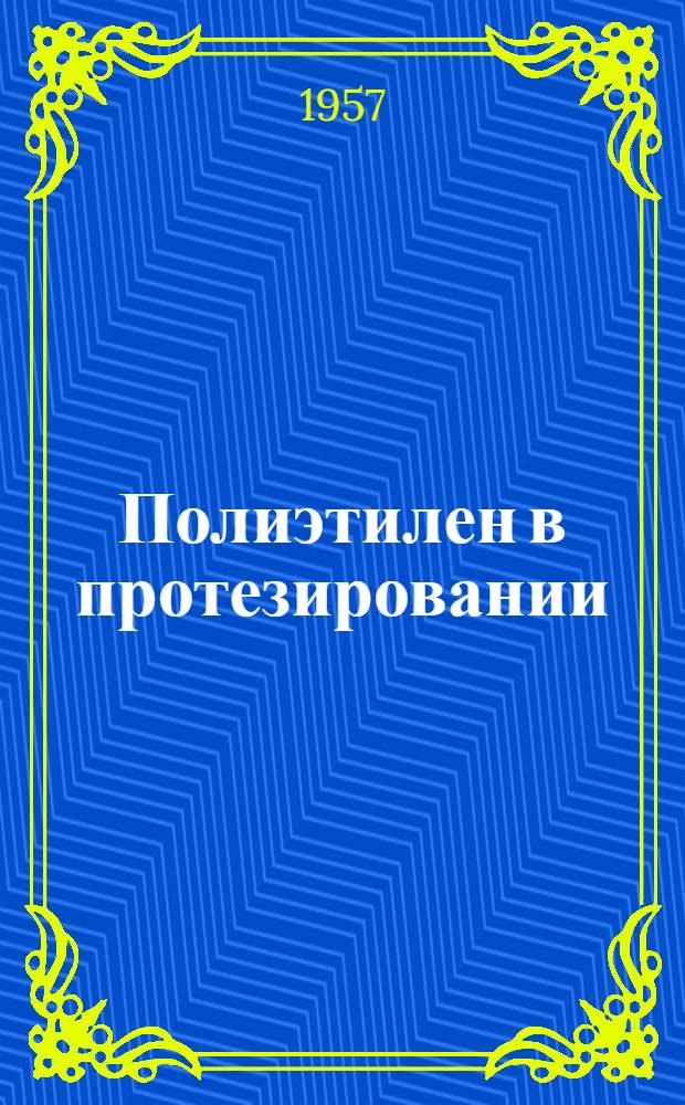 Полиэтилен в протезировании