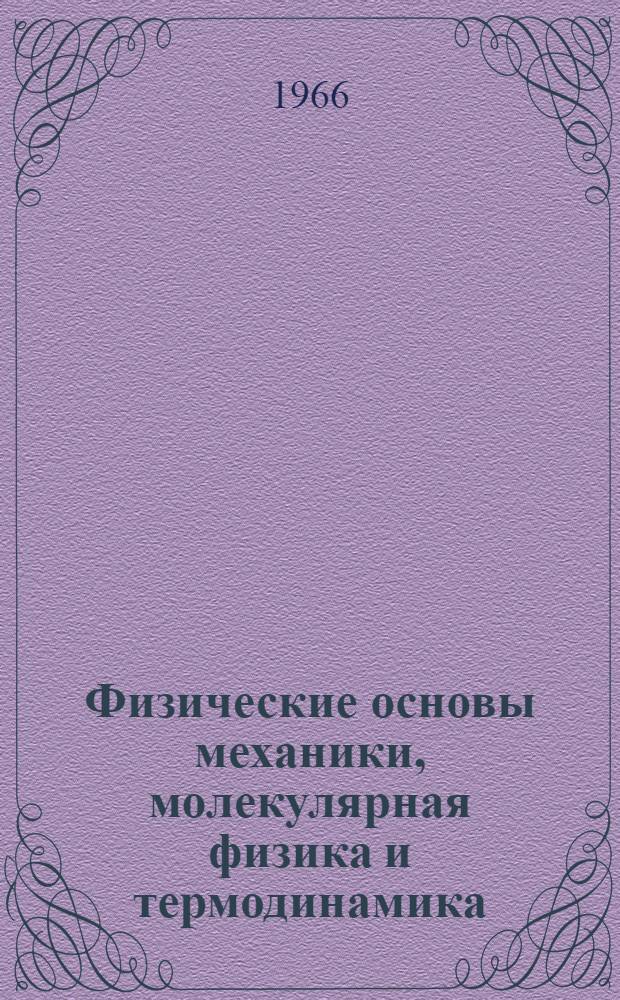 Физические основы механики, молекулярная физика и термодинамика : Конспект лекций