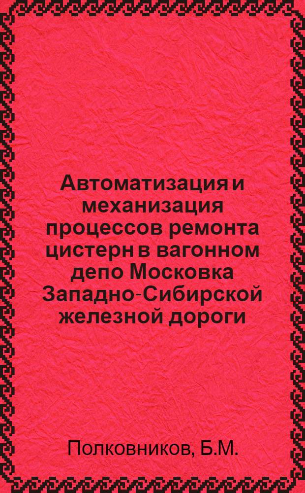 Автоматизация и механизация процессов ремонта цистерн в вагонном депо Московка Западно-Сибирской железной дороги