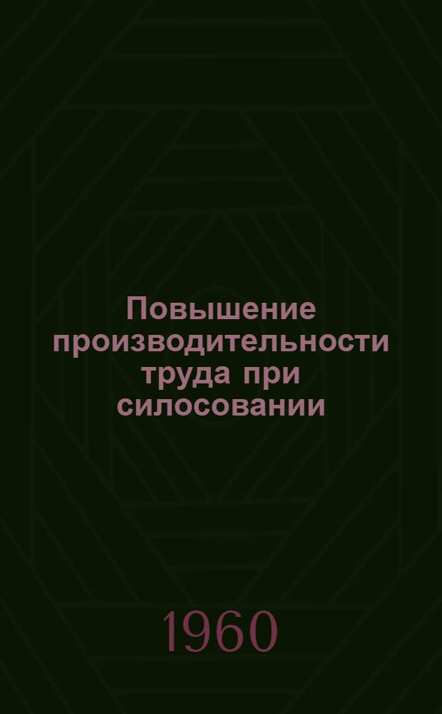 Повышение производительности труда при силосовании : Автореферат дис. на соискание учен. степени кандидата экон. наук