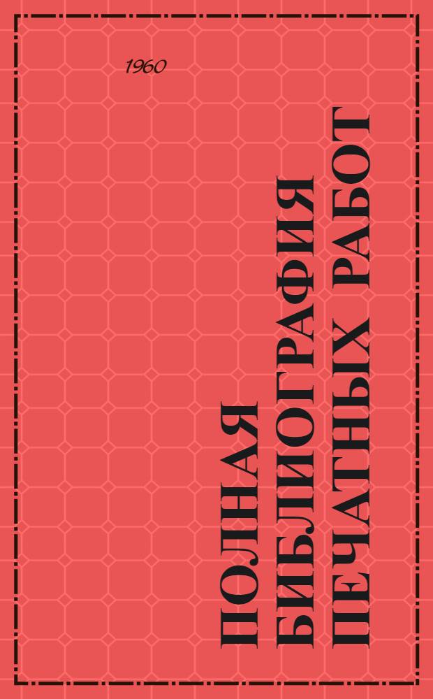 Полная библиография печатных работ (книг, брошюр, научно-исследовательских статей, монографий, научно-популярных очерков, этюдов, эскизов, замечаний, рецензий, библиографий, переводов и прочее) по : К 70-летию со дня рождения и 50-летию науч.-лит. деятельности