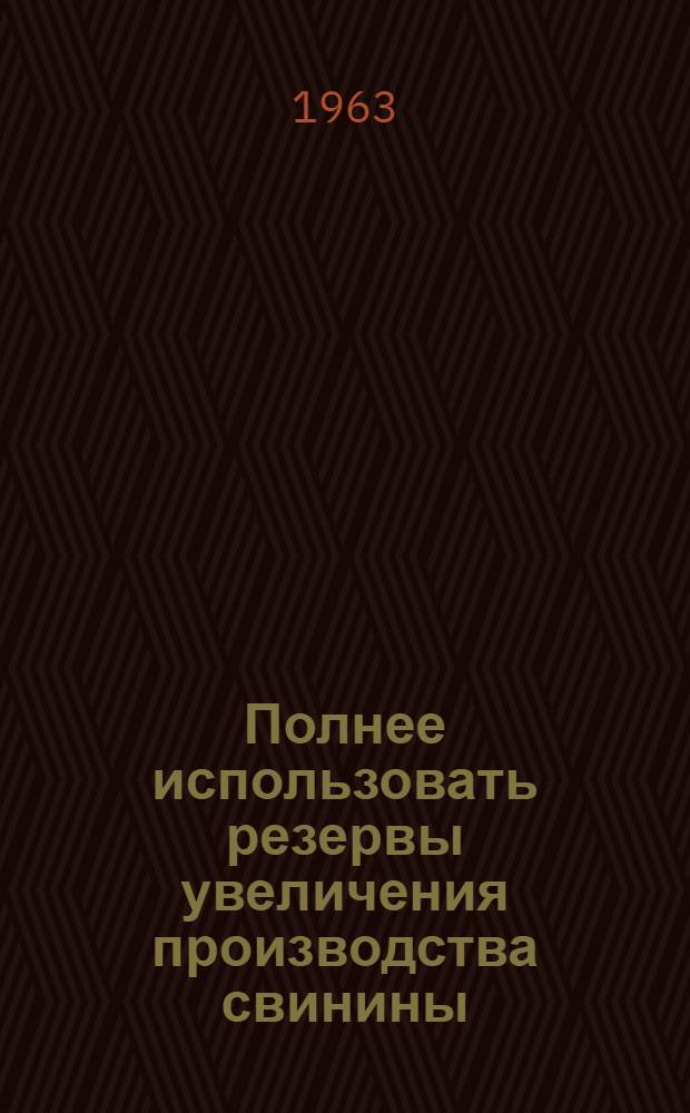 Полнее использовать резервы увеличения производства свинины