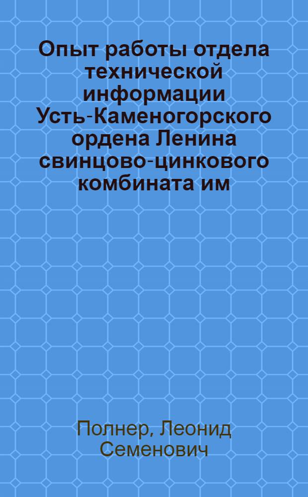 Опыт работы отдела технической информации Усть-Каменогорского ордена Ленина свинцово-цинкового комбината им. В.И. Ленина