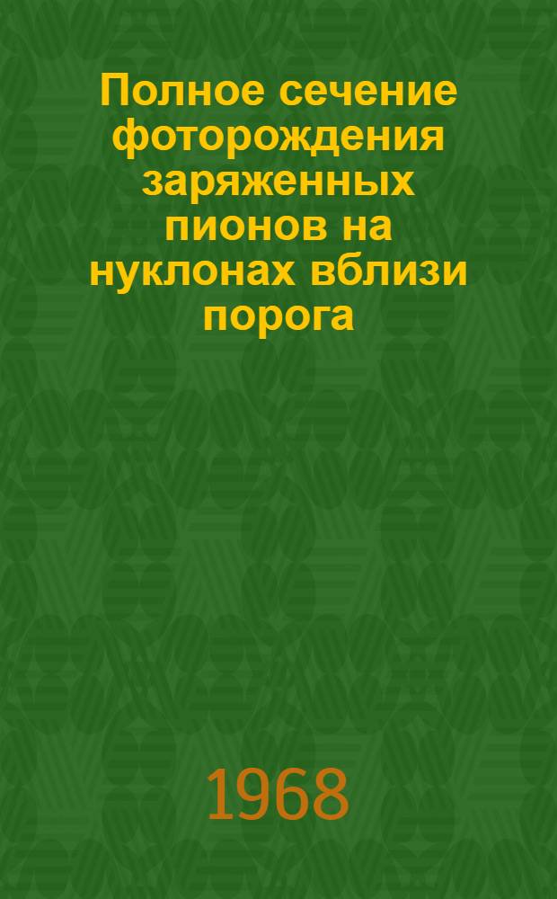 Полное сечение фоторождения заряженных пионов на нуклонах вблизи порога
