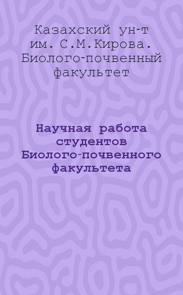 Научная работа студентов Биолого-почвенного факультета