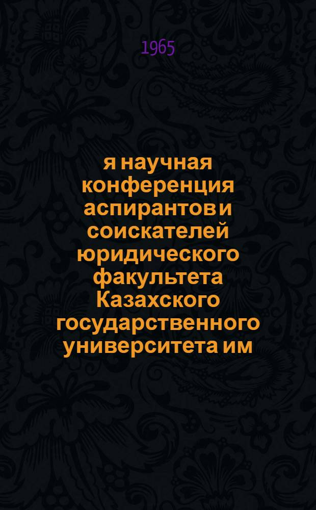 2-я научная конференция аспирантов и соискателей юридического факультета Казахского государственного университета им. С.М. Кирова : Рефераты докладов