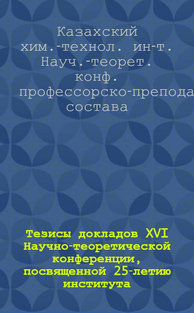 Тезисы докладов XVI Научно-теоретической конференции, посвященной 25-летию института