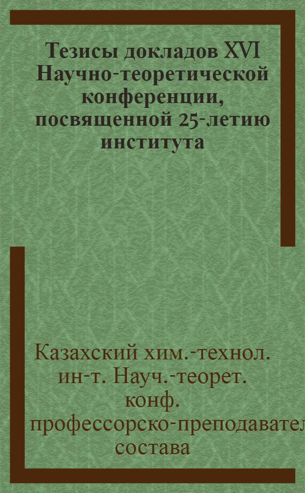 Тезисы докладов XVI Научно-теоретической конференции, посвященной 25-летию института