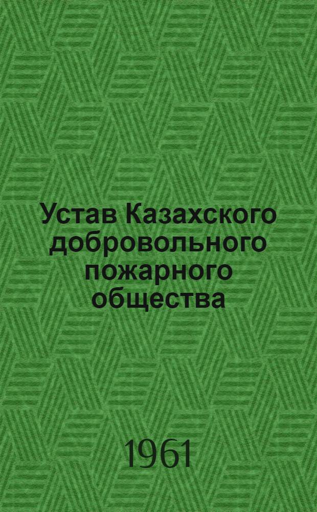 Устав Казахского добровольного пожарного общества (КАЗДПО) : Проект