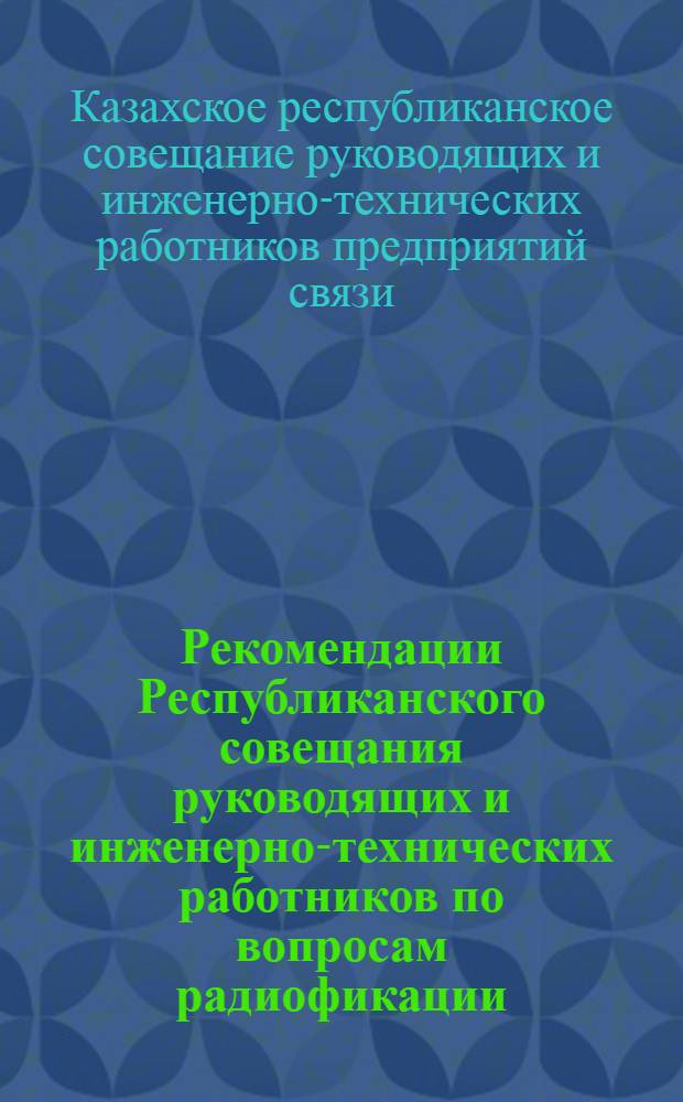Рекомендации Республиканского совещания руководящих и инженерно-технических работников по вопросам радиофикации, радиовещания и телевидения