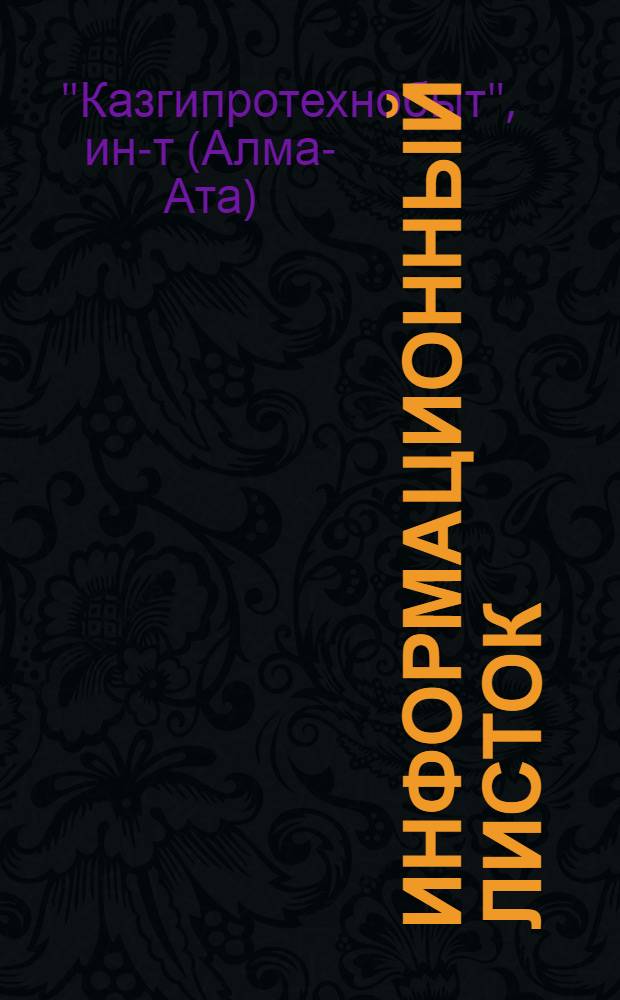 Информационный листок