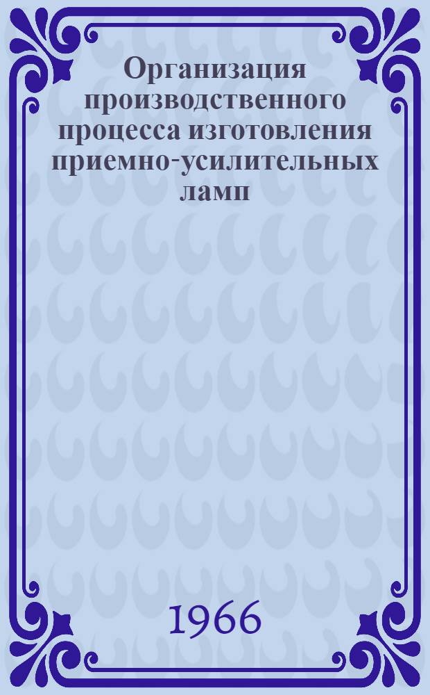 Организация производственного процесса изготовления приемно-усилительных ламп