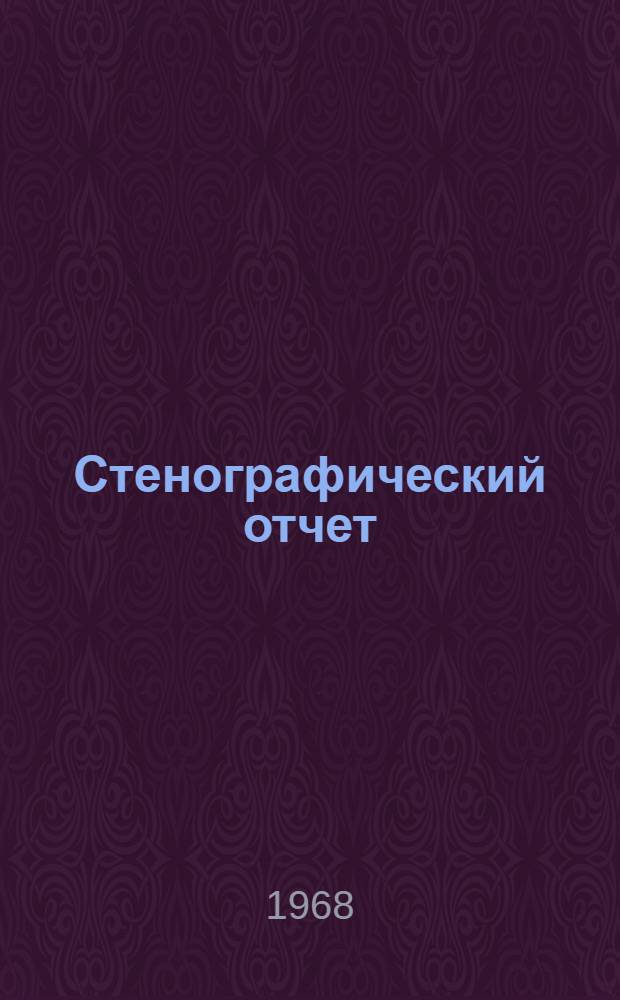 Стенографический отчет