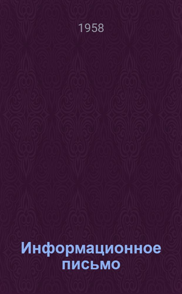 Информационное письмо