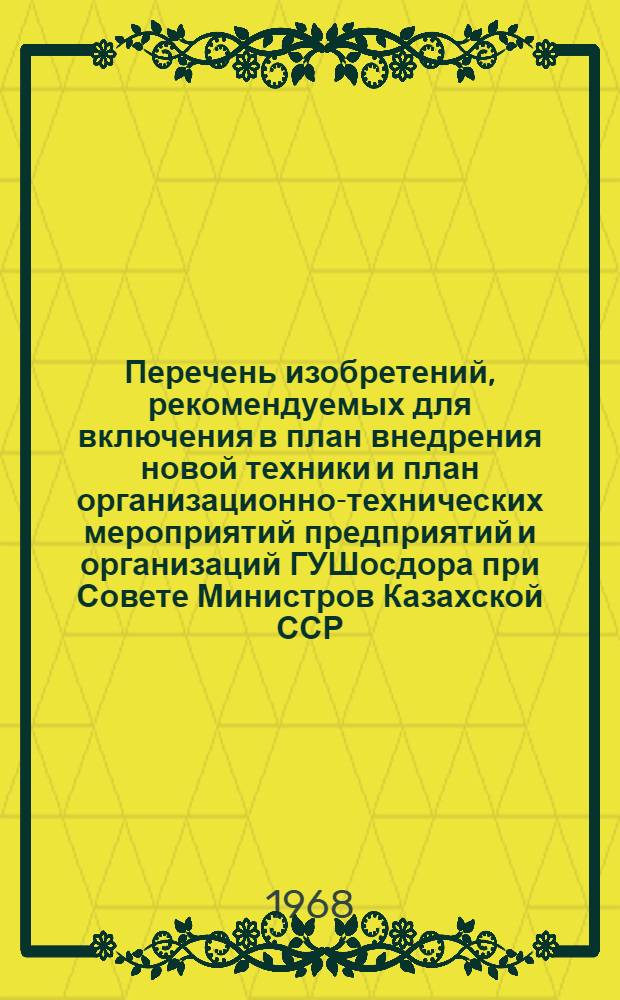 Перечень изобретений, рекомендуемых для включения в план внедрения новой техники и план организационно-технических мероприятий предприятий и организаций ГУШосдора при Совете Министров Казахской ССР