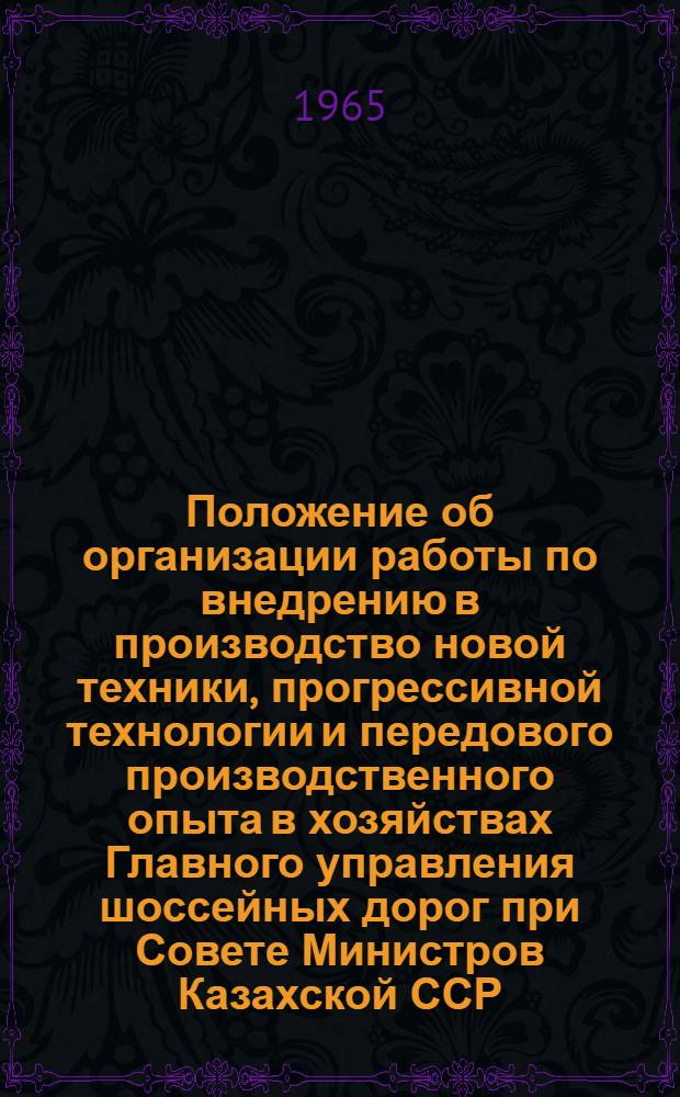 Положение об организации работы по внедрению в производство новой техники, прогрессивной технологии и передового производственного опыта в хозяйствах Главного управления шоссейных дорог при Совете Министров Казахской ССР