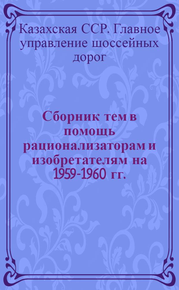 Сборник тем в помощь рационализаторам и изобретателям на 1959-1960 гг.