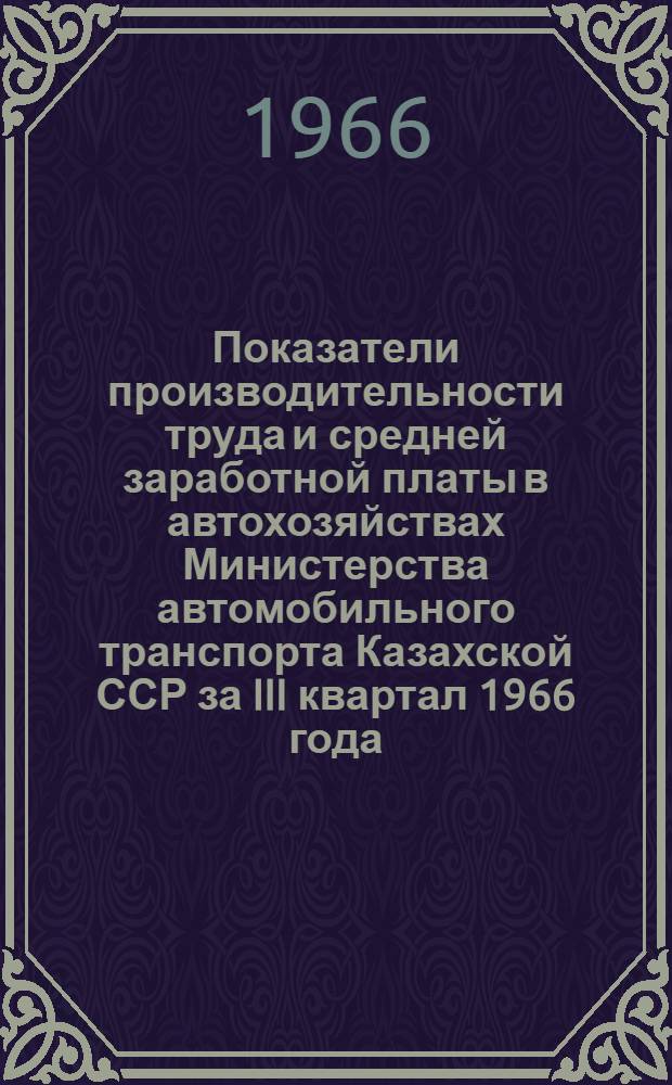 Показатели производительности труда и средней заработной платы в автохозяйствах Министерства автомобильного транспорта Казахской ССР за III квартал 1966 года