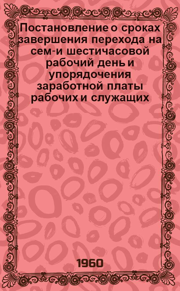 Постановление о сроках завершения перехода на семи- и шестичасовой рабочий день и упорядочения заработной платы рабочих и служащих