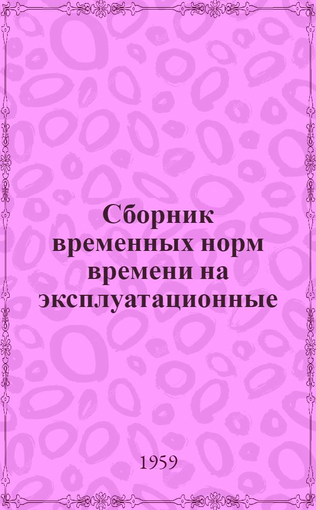 Сборник временных норм времени на эксплуатационные (текущий, средний) ремонты грузовых автомобилей : Утв. 17/III 1959 г.