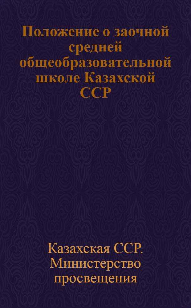 Положение о заочной средней общеобразовательной школе Казахской ССР : Утв. 9/VII 1962 г.