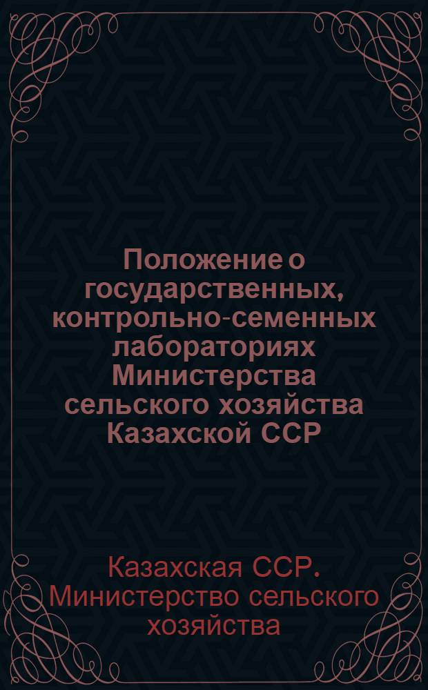 Положение о государственных, контрольно-семенных лабораториях Министерства сельского хозяйства Казахской ССР : Утв. 26/II 1966 г