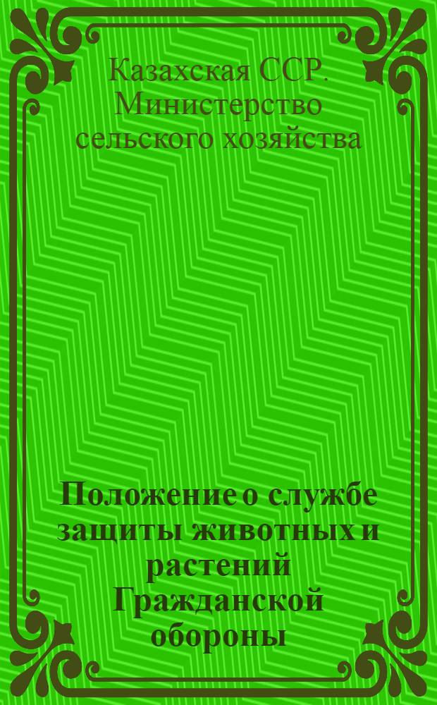 Положение о службе защиты животных и растений Гражданской обороны