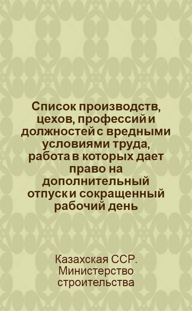 Список производств, цехов, профессий и должностей с вредными условиями труда, работа в которых дает право на дополнительный отпуск и сокращенный рабочий день