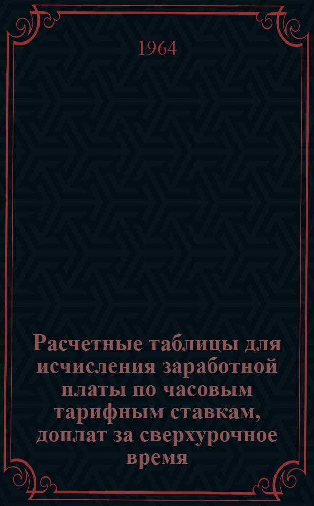 Расчетные таблицы для исчисления заработной платы по часовым тарифным ставкам, доплат за сверхурочное время, ночные и оплаты часов простоя; начисления 50% надбавки на монтажных и наладочных работах и суточных при командировках для рабочих, занятых в строительстве и на ремонтно-строительных работах (при 7 часовом рабочем дне) : Практ. пособие для расчетов с рабочими