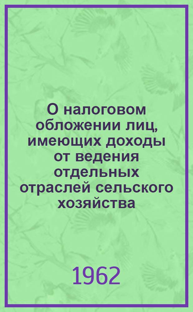 О налоговом обложении лиц, имеющих доходы от ведения отдельных отраслей сельского хозяйства : Целинному краев., обл., гор. и район. фин. отд