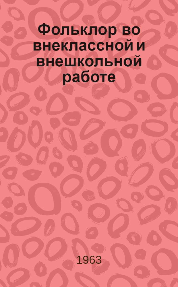 Фольклор во внеклассной и внешкольной работе : Заочная консультация