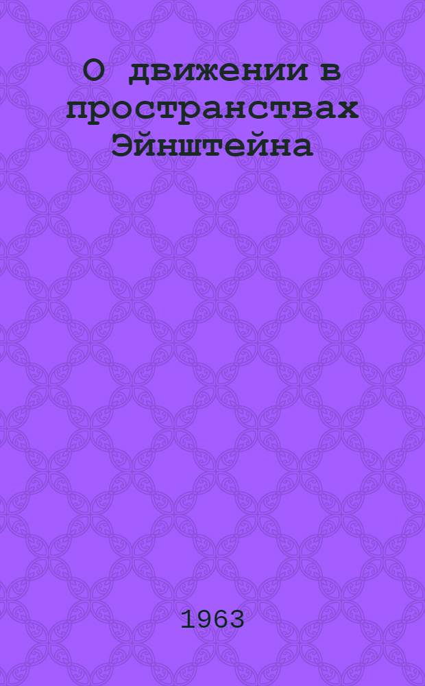 О движении в пространствах Эйнштейна : Автореферат дис. на соискание учен. степени кандидата физ.-мат. наук