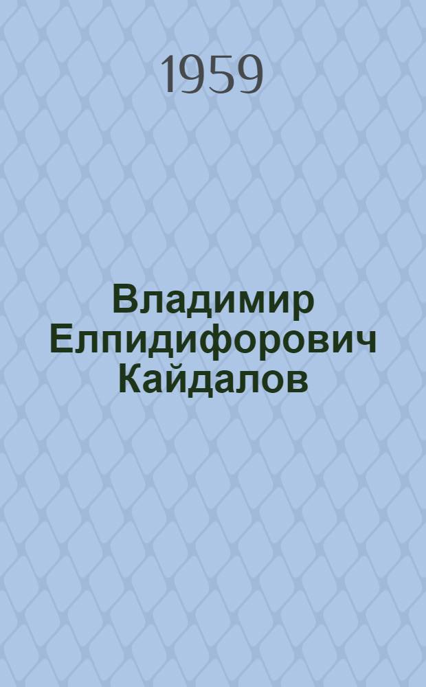 Владимир Елпидифорович Кайдалов : Нар. художник Узб. ССР