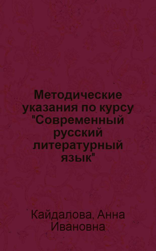 Методические указания по курсу "Современный русский литературный язык" : Для студентов-заочников факультетов журналистики гос. ун-тов