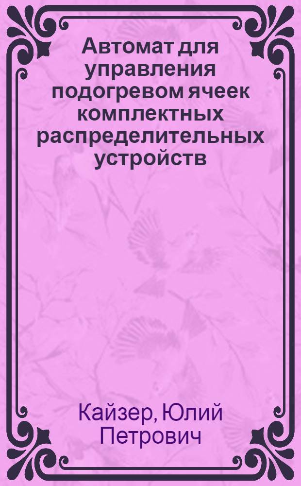 Автомат для управления подогревом ячеек комплектных распределительных устройств (крун) и приводов масляных выключателей