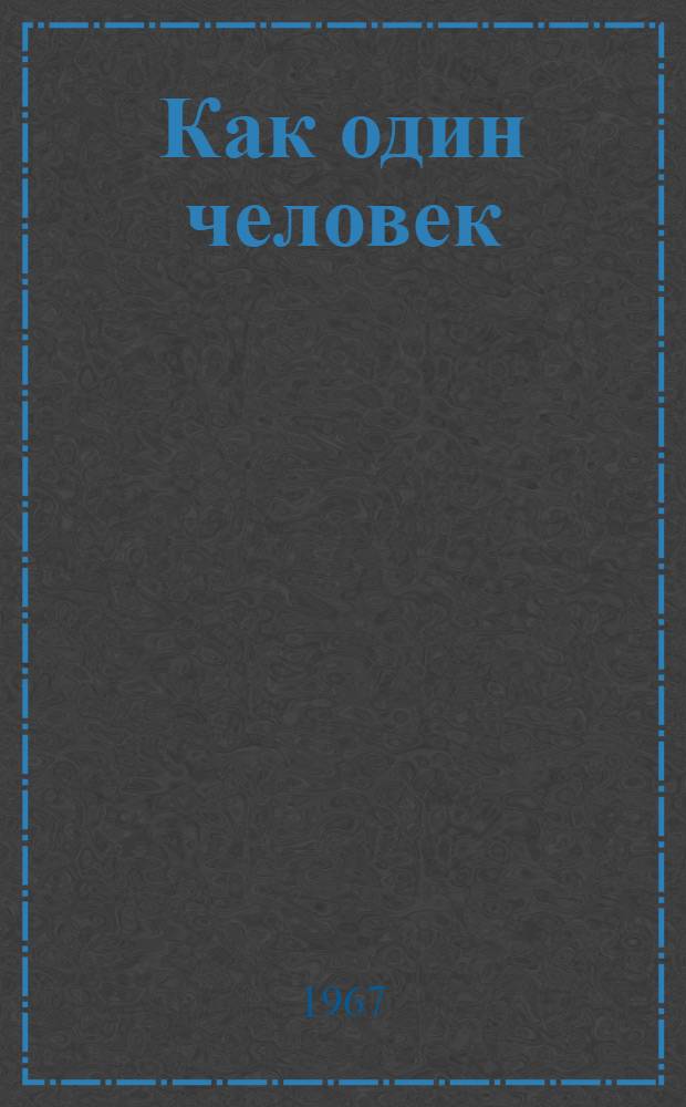 Как один человек : Рассказы