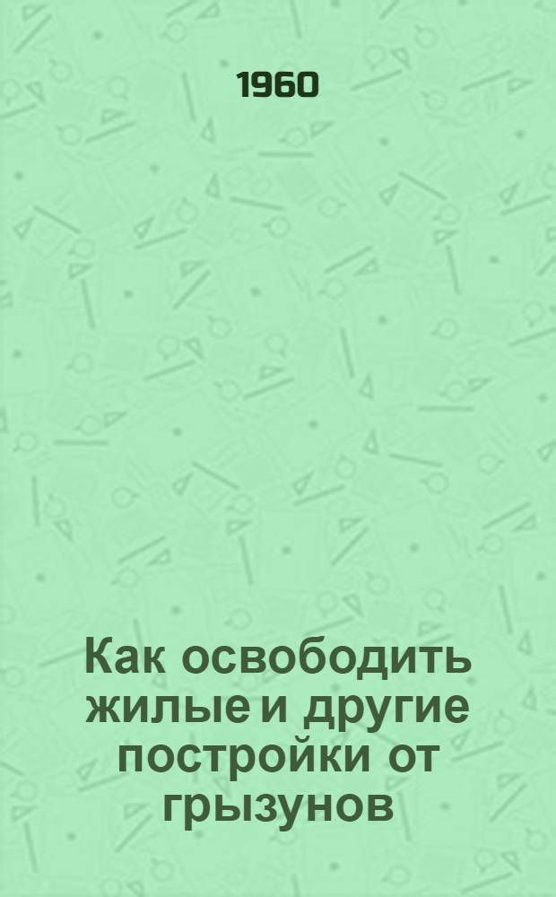 Как освободить жилые и другие постройки от грызунов : Инструкция