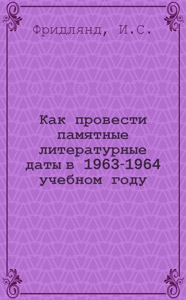 Как провести памятные литературные даты в 1963-1964 учебном году