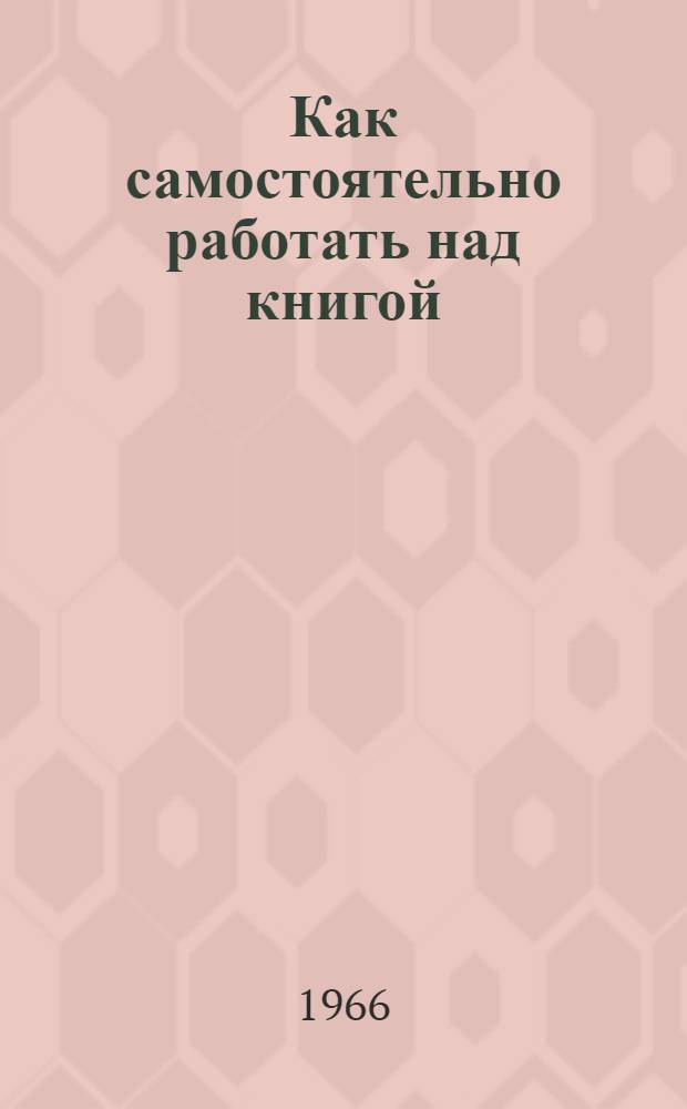 Как самостоятельно работать над книгой : Реком. список литературы на рус. и груз. яз.