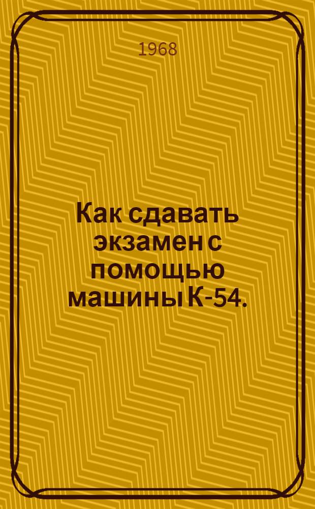 Как сдавать экзамен с помощью машины К-54. (Экзаменатор)