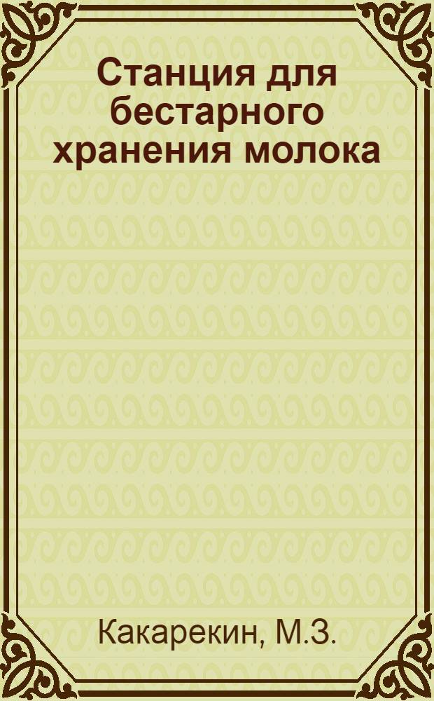 Станция для бестарного хранения молока