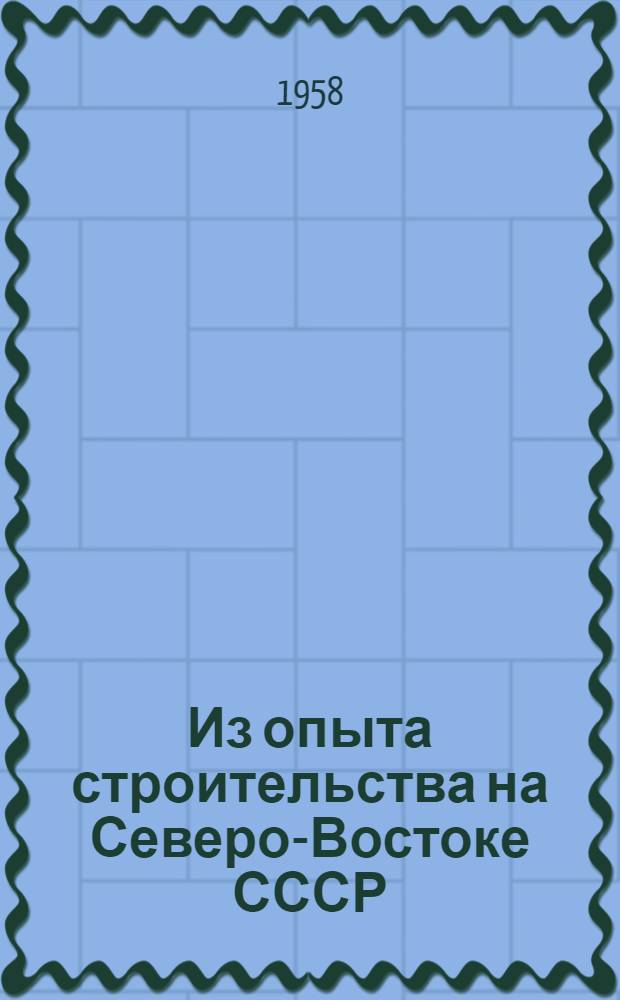 Из опыта строительства на Северо-Востоке СССР