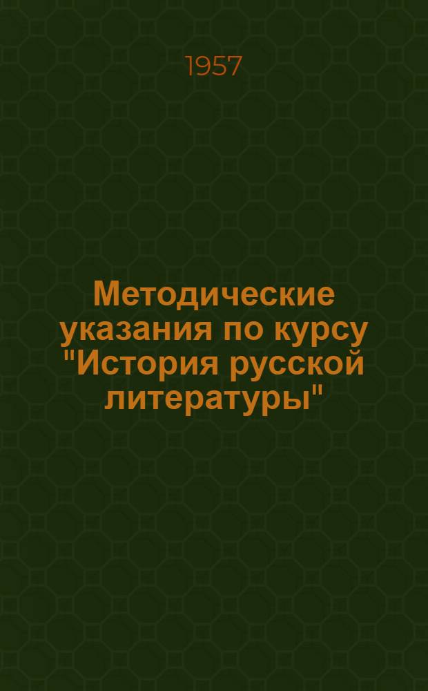 Методические указания по курсу "История русской литературы" (XVIII в.) : Для студентов-заочников II курса филол. фак. гос. ун-тов